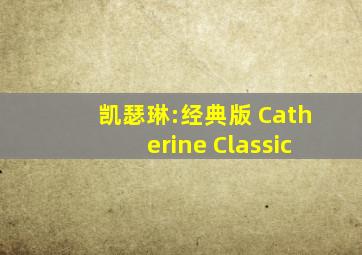 凯瑟琳:经典版 Catherine Classic